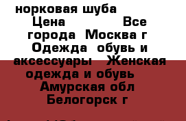 норковая шуба vericci › Цена ­ 85 000 - Все города, Москва г. Одежда, обувь и аксессуары » Женская одежда и обувь   . Амурская обл.,Белогорск г.